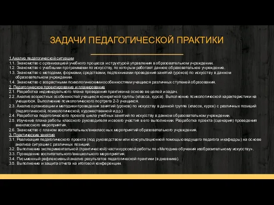 ЗАДАЧИ ПЕДАГОГИЧЕСКОЙ ПРАКТИКИ 1.Анализ педагогической ситуации 1.1. Знакомство с организацией учебного процесса