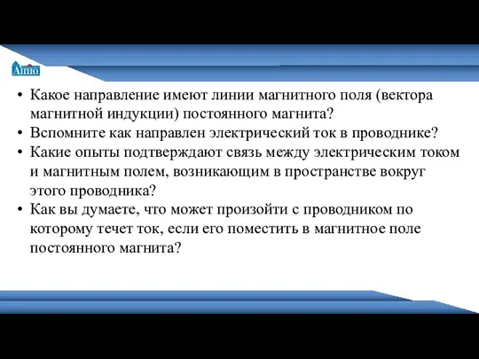 Санкт-Петербургская академия постдипломного педагогического образования Какое направление имеют линии магнитного поля (вектора