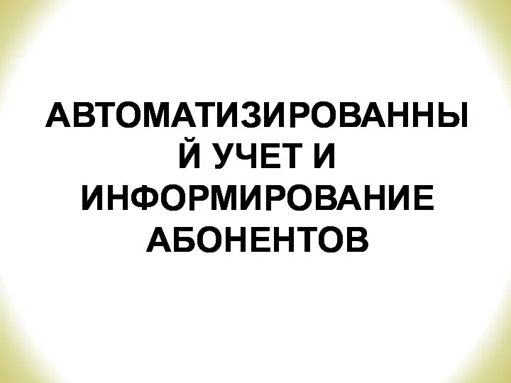 АВТОМАТИЗИРОВАННЫЙ УЧЕТ И ИНФОРМИРОВАНИЕ АБОНЕНТОВ