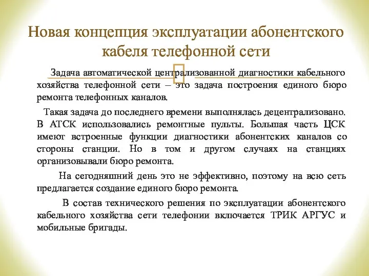 Задача автоматической централизованной диагностики кабельного хозяйства телефонной сети – это задача построения