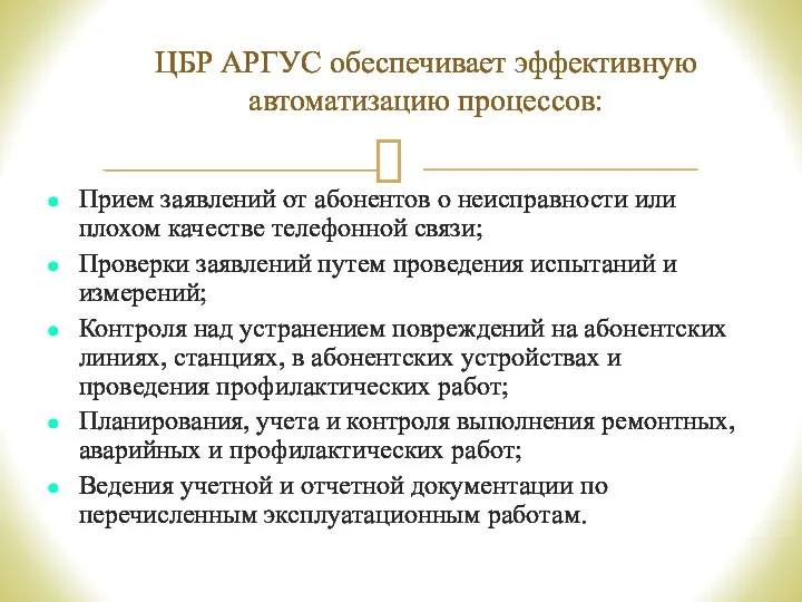 Прием заявлений от абонентов о неисправности или плохом качестве телефонной связи; Проверки