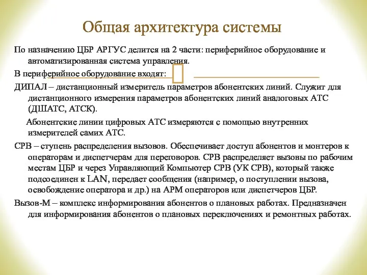 По назначению ЦБР АРГУС делится на 2 части: периферийное оборудование и автоматизированная