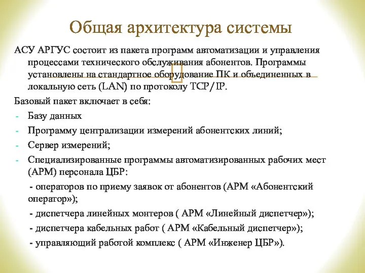 АСУ АРГУС состоит из пакета программ автоматизации и управления процессами технического обслуживания