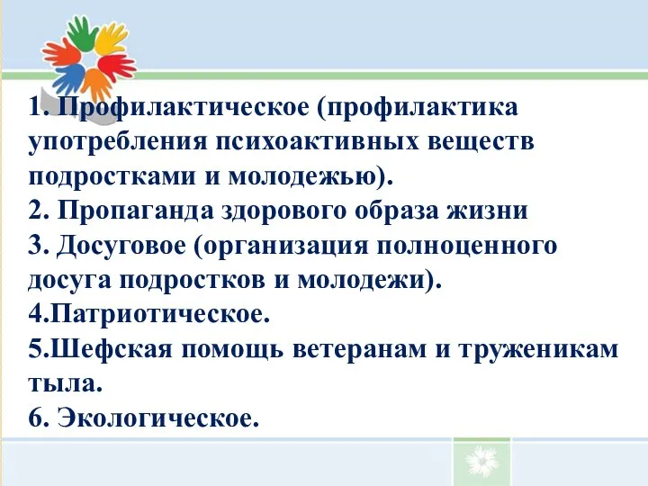 1. Профилактическое (профилактика употребления психоактивных веществ подростками и молодежью). 2. Пропаганда здорового