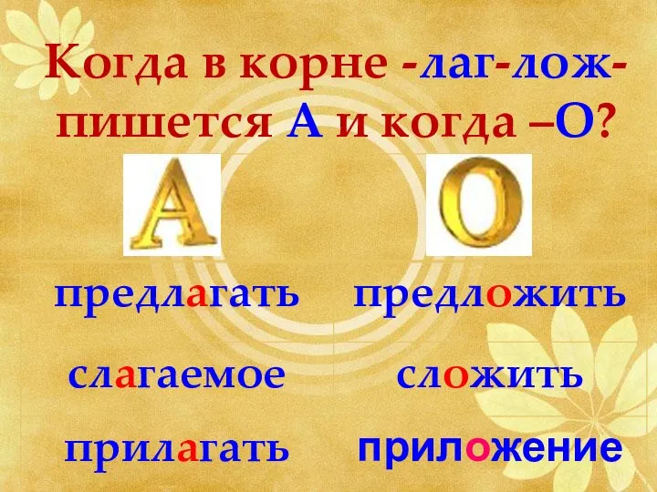 Когда в корне -лаг-лож- пишется А и когда –О?