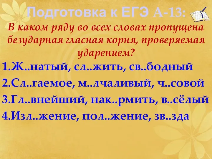 Подготовка к ЕГЭ А-13: В каком ряду во всех словах пропущена безударная