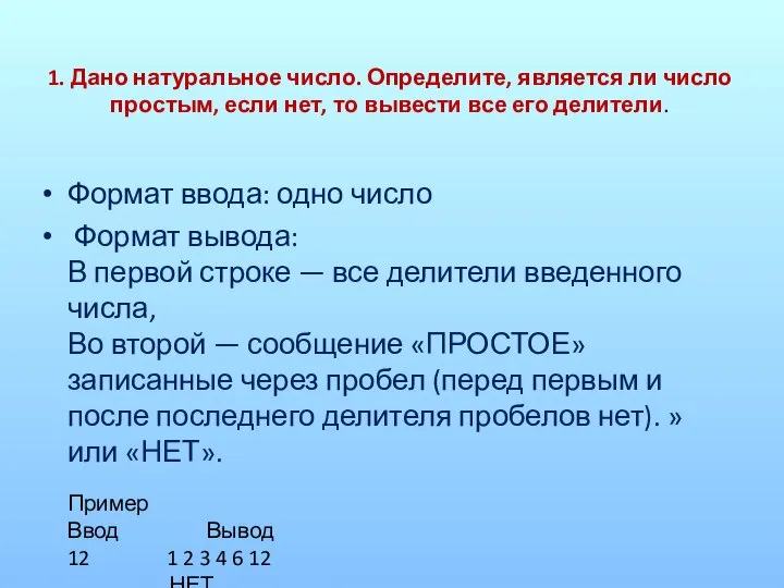 1. Дано натуральное число. Определите, является ли число простым, если нет, то