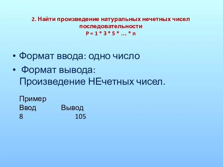 2. Найти произведение натуральных нечетных чисел последовательности P = 1 * 3