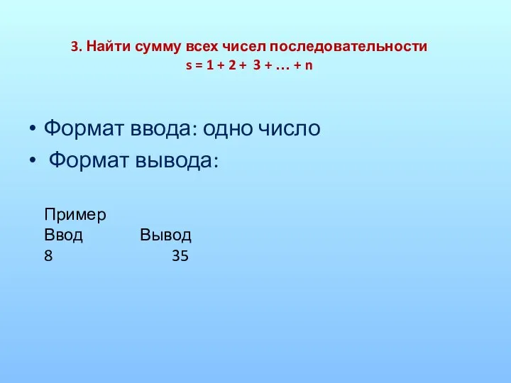 3. Найти сумму всех чисел последовательности s = 1 + 2 +