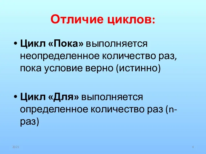 Отличие циклов: Цикл «Пока» выполняется неопределенное количество раз, пока условие верно (истинно)