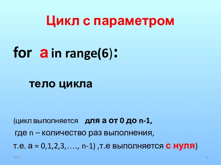 Цикл с параметром for а in range(6): тело цикла (цикл выполняется для