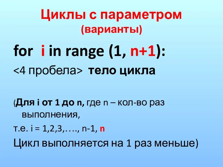 Циклы с параметром (варианты) for i in range (1, n+1): тело цикла