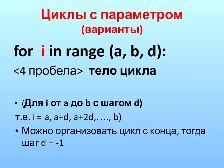 Циклы с параметром (варианты) for i in range (a, b, d): тело