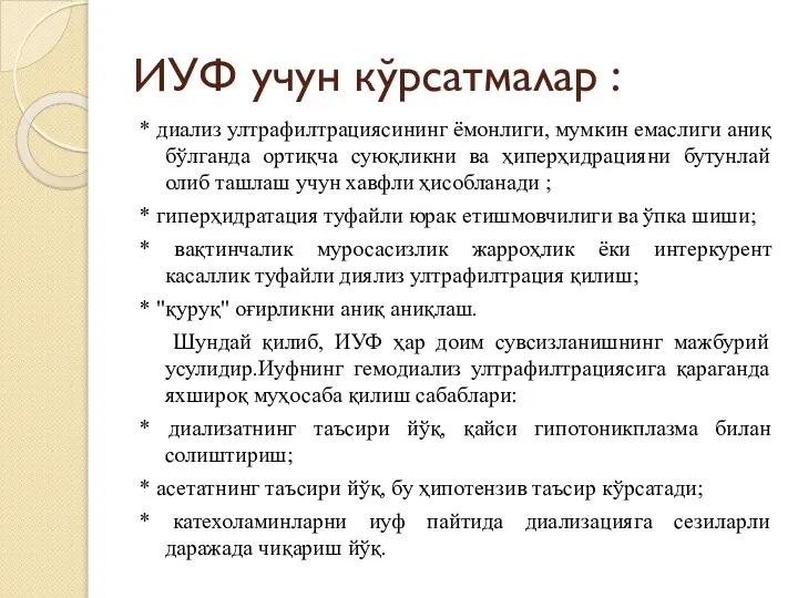 ИУФ учун кўрсатмалар : * диализ ултрафилтрациясининг ёмонлиги, мумкин емаслиги аниқ бўлганда