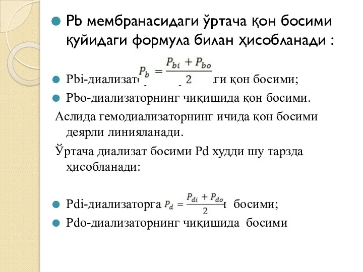 Pb мембранасидаги ўртача қон босими қуйидаги формула билан ҳисобланади : Pbi-диализаторга киришдаги