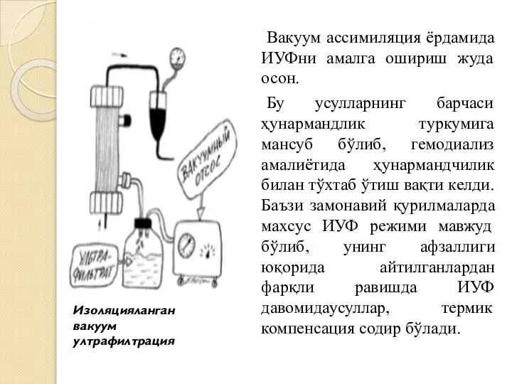 Вакуум ассимиляция ёрдамида ИУФни амалга ошириш жуда осон. Бу усулларнинг барчаси ҳунармандлик