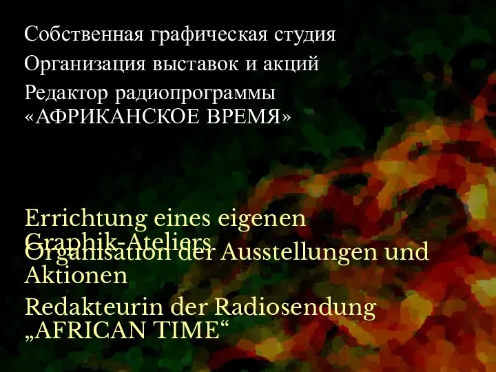 Организация выставок и акций Organisation der Ausstellungen und Aktionen Собственная графическая студия