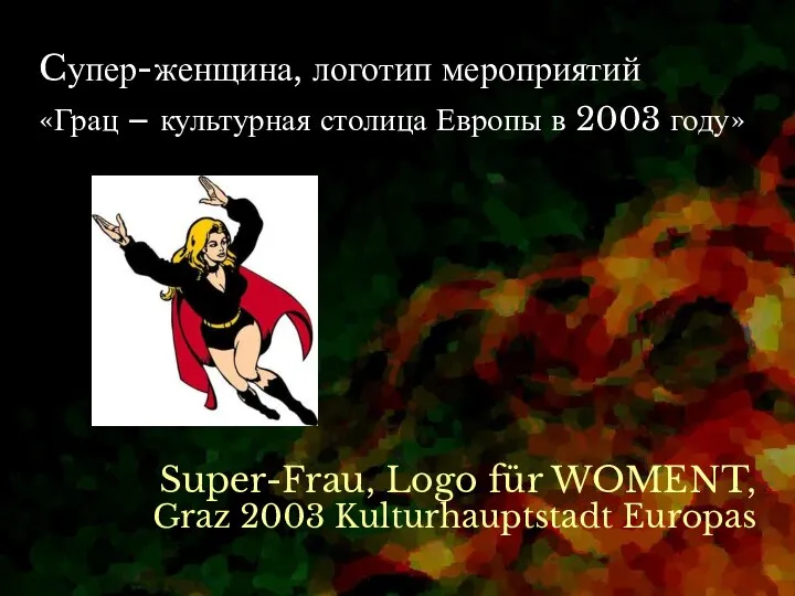 Cупер-женщина, логотип мероприятий Super-Frau, Logo für WOMENT, Graz 2003 Kulturhauptstadt Europas «Грац