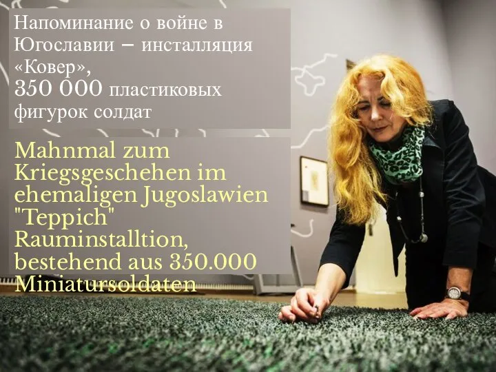 Напоминание о войне в Югославии – инсталляция «Ковер», 350 000 пластиковых фигурок