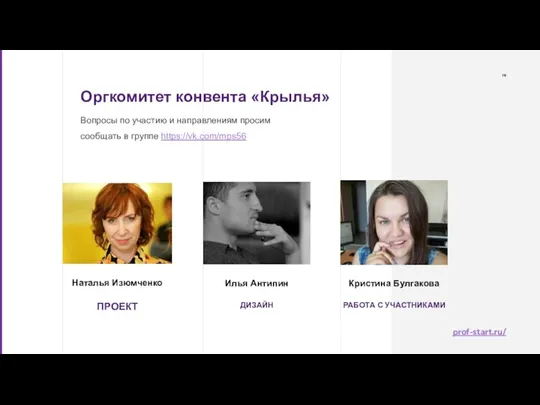 ПРОЕКТ Наталья Изюмченко ДИЗАЙН Илья Антипин РАБОТА С УЧАСТНИКАМИ Кристина Булгакова Оргкомитет