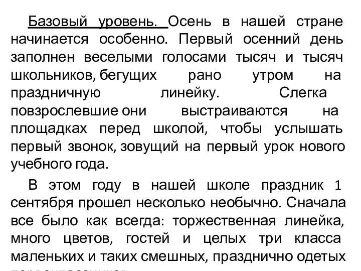 Базовый уровень. Осень в нашей стране начинается особенно. Первый осенний день заполнен