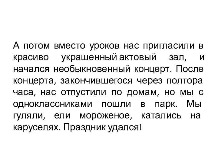 А потом вместо уроков нас пригласили в красиво украшенный актовый зал, и