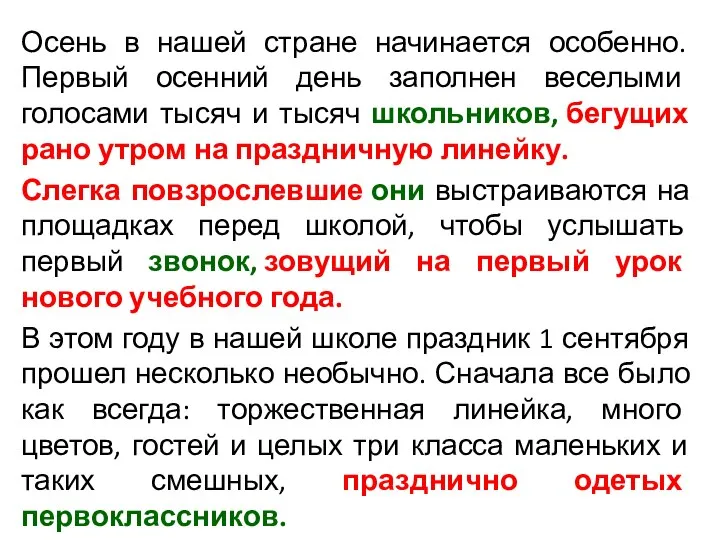 Осень в нашей стране начинается особенно. Первый осенний день заполнен веселыми голосами