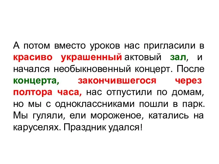 А потом вместо уроков нас пригласили в красиво украшенный актовый зал, и