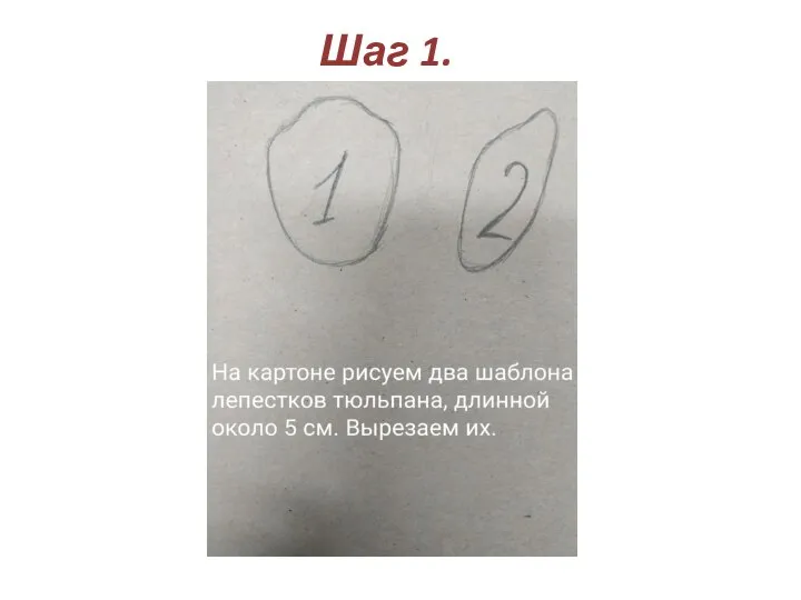 Шаг 1.