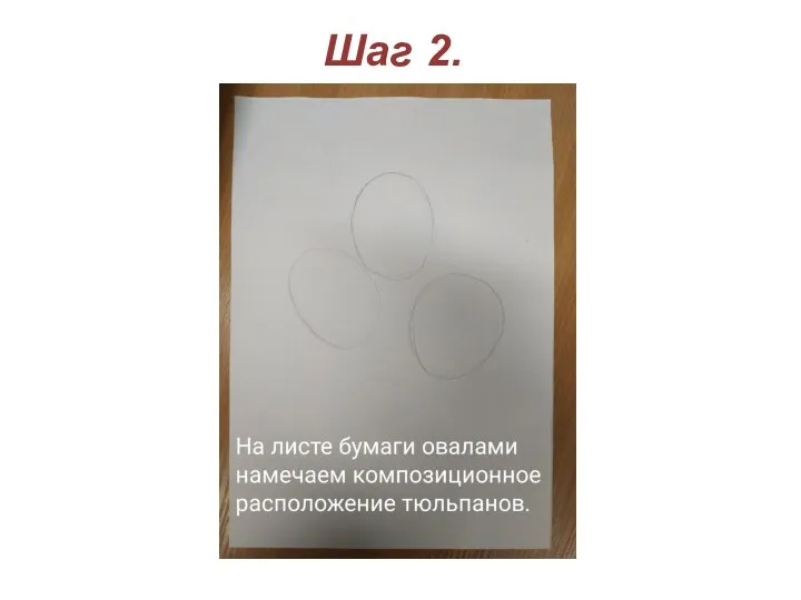 Шаг 2.