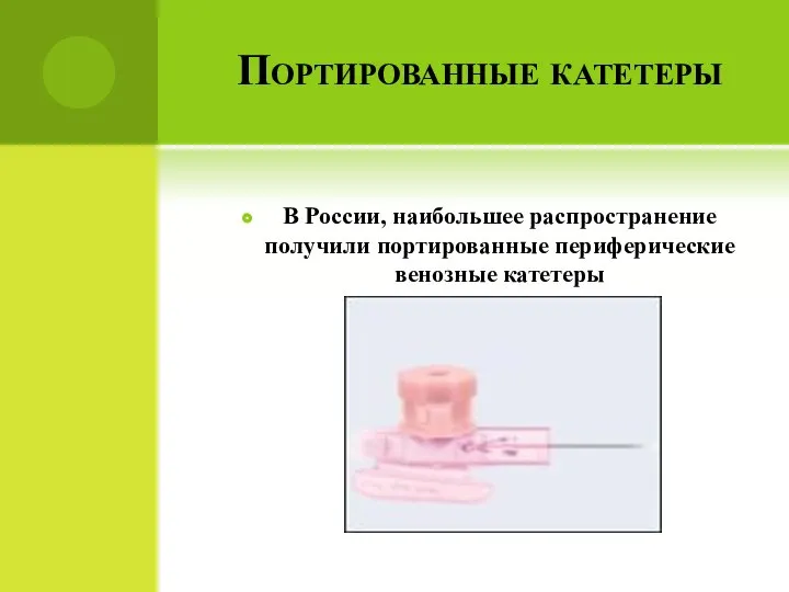 Портированные катетеры В России, наибольшее распространение получили портированные периферические венозные катетеры