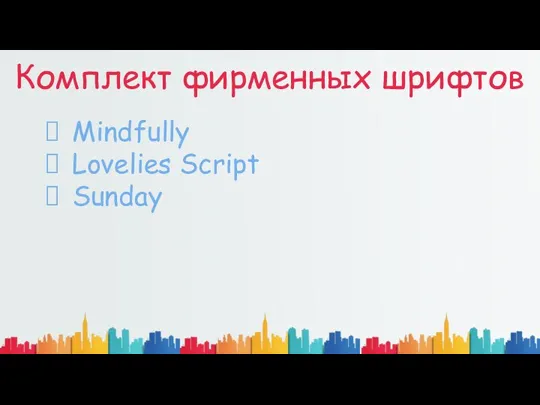 Комплект фирменных шрифтов Mindfully Lovelies Script Sunday