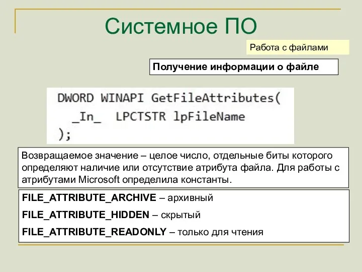 Системное ПО Получение информации о файле Работа с файлами Возвращаемое значение –