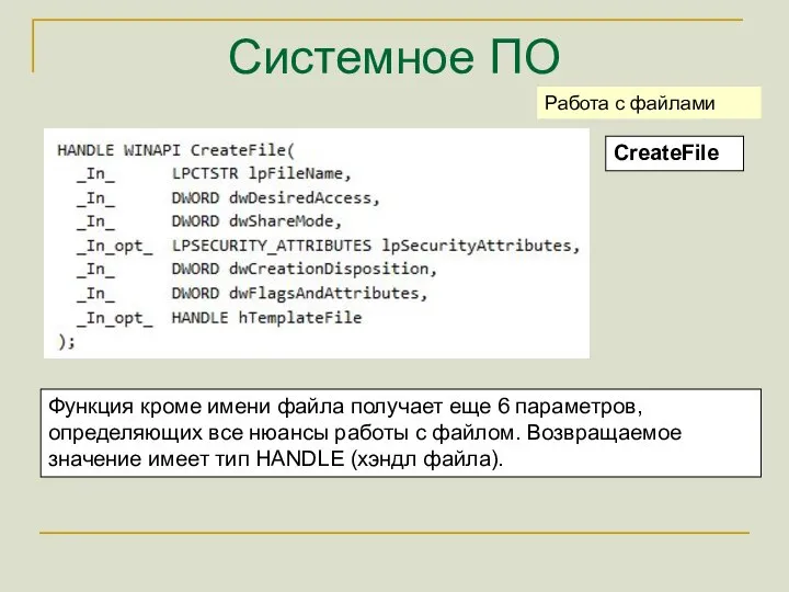 Системное ПО CreateFile Работа с файлами Функция кроме имени файла получает еще