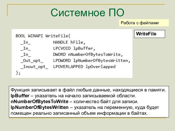 Системное ПО WriteFile Работа с файлами Функция записывает в файл любые данные,