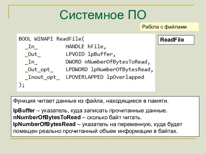 Системное ПО ReadFile Работа с файлами Функция читает данные из файла, находящиеся