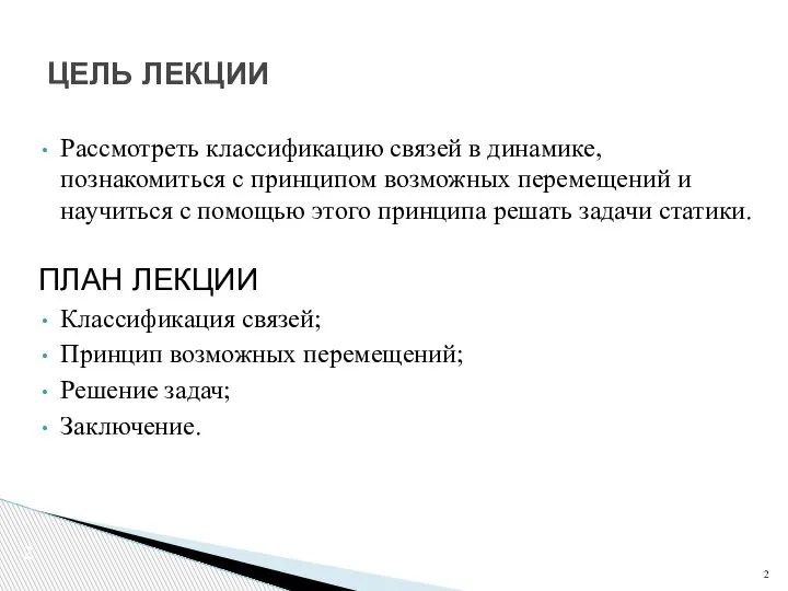 Рассмотреть классификацию связей в динамике, познакомиться с принципом возможных перемещений и научиться