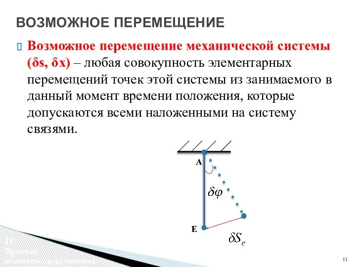 Возможное перемещение механической системы (δs, δx) – любая совокупность элементарных перемещений точек