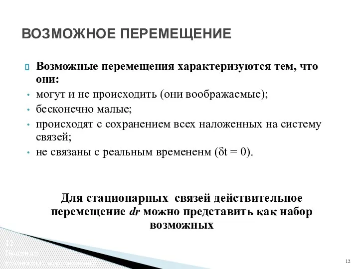 Возможные перемещения характеризуются тем, что они: могут и не происходить (они воображаемые);