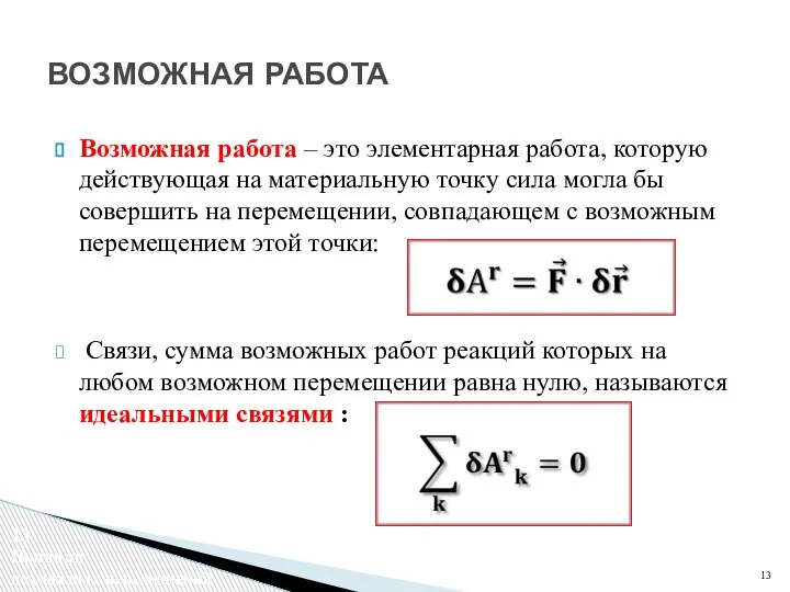 Возможная работа – это элементарная работа, которую действующая на материальную точку сила