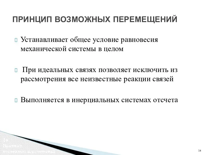 Устанавливает общее условие равновесия механической системы в целом При идеальных связях позволяет