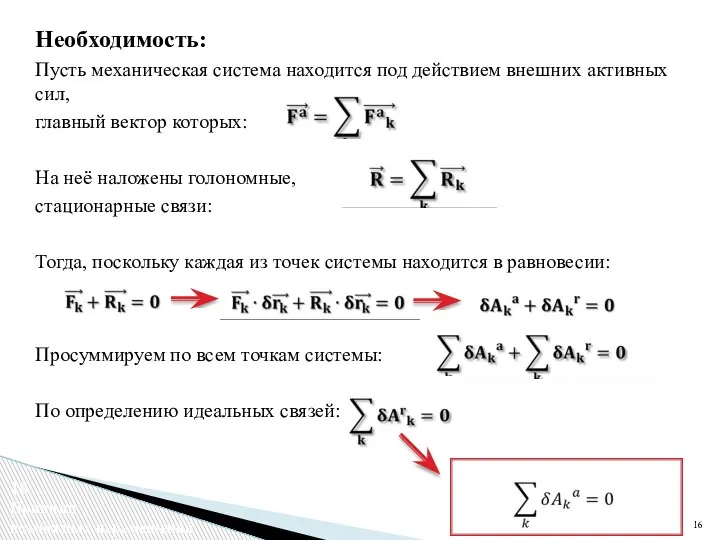 Необходимость: Пусть механическая система находится под действием внешних активных сил, главный вектор