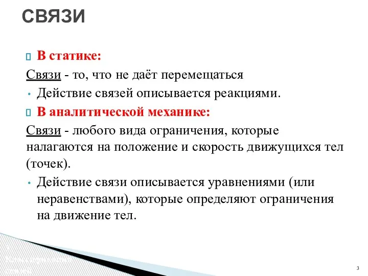 В статике: Связи - то, что не даёт перемещаться Действие связей описывается