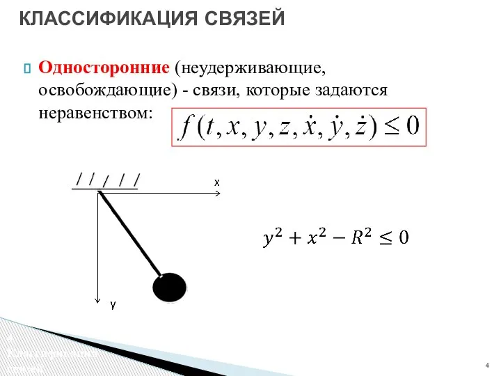 Односторонние (неудерживающие, освобождающие) - связи, которые задаются неравенством: КЛАССИФИКАЦИЯ СВЯЗЕЙ Классификация связей