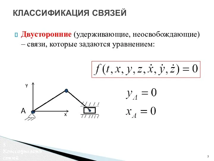 Двусторонние (удерживающие, неосвобождающие) – связи, которые задаются уравнением: КЛАССИФИКАЦИЯ СВЯЗЕЙ Классификация связей