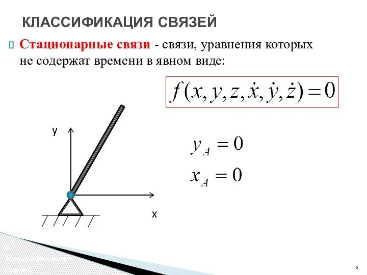 Стационарные связи - связи, уравнения которых не содержат времени в явном виде: КЛАССИФИКАЦИЯ СВЯЗЕЙ Классификация связей