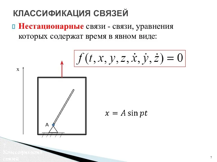 Нестационарные связи - связи, уравнения которых содержат время в явном виде: КЛАССИФИКАЦИЯ СВЯЗЕЙ x Классификация связей