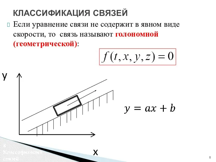 Если уравнение связи не содержит в явном виде скорости, то связь называют