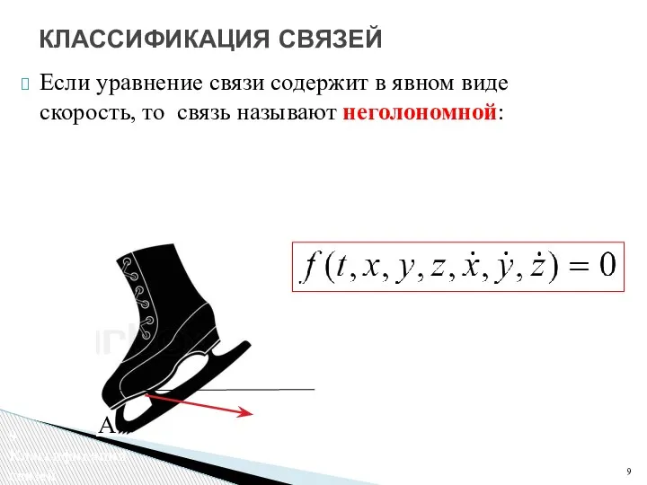 Если уравнение связи содержит в явном виде скорость, то связь называют неголономной: