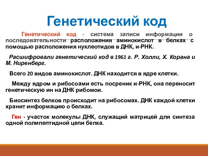 Генетический код Генетический код - система записи информации о последовательности расположения аминокислот